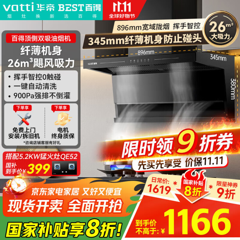 百得（BEST）华帝出品顶侧双吸变频抽油烟机26立方大风量挥手智控吸油烟机一键自清洗E652【国家补贴20%】