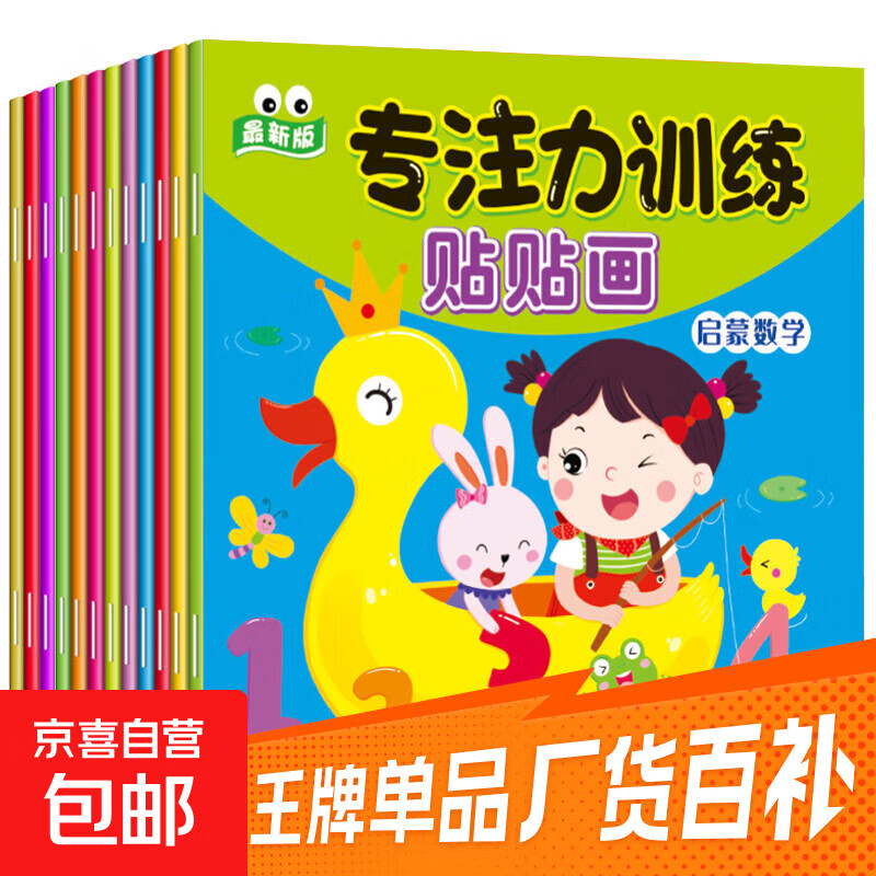 儿童左右脑专注力训练贴纸书幼儿早教启蒙游戏0到3-6岁宝宝粘贴画 专注力训练贴贴画随机4本 无规格
