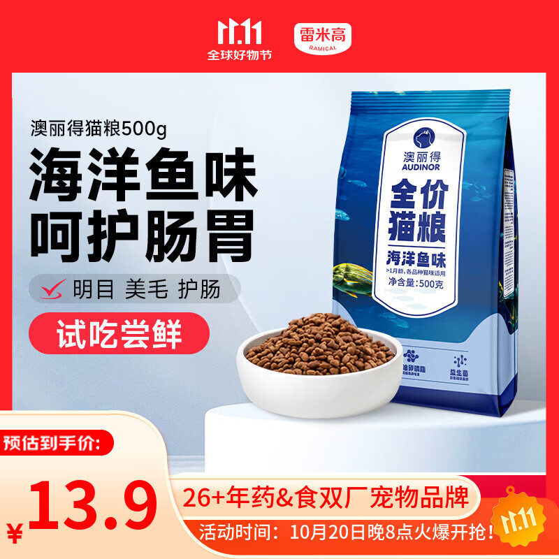 雷米高（RAMICAL）澳丽得 猫粮蓝猫英短主粮幼猫成猫海洋鱼味全价猫粮试吃500g 1斤