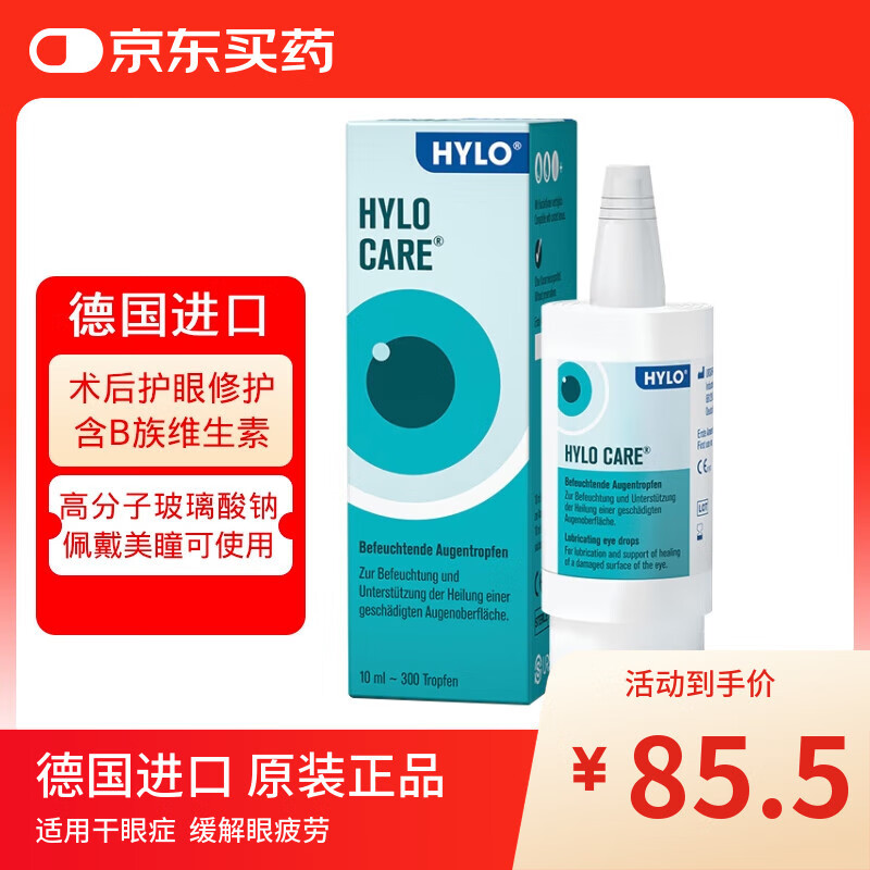 海露德国海露HYLO CARE 0.1%玻璃酸钠滴眼液抗疲劳眼药水右泛醇促修复不含防腐剂人工泪液10ml缓解过敏
