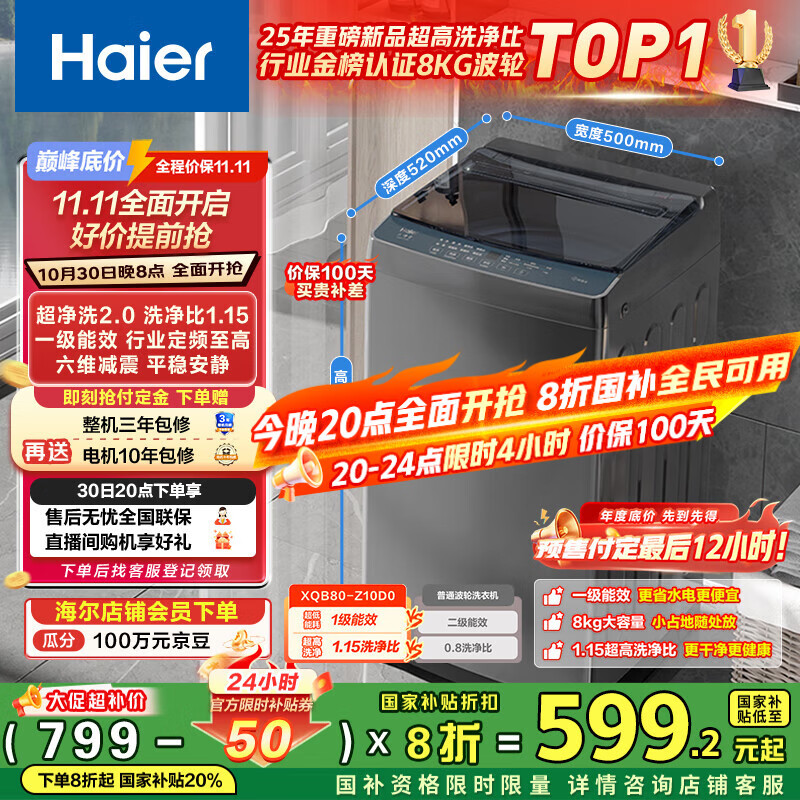 海尔（Haier）波轮洗衣机小型全自动8KG家用XQB80-Z10D0京东自营家电国家补贴以旧换新一级能效宿舍出租房单脱水