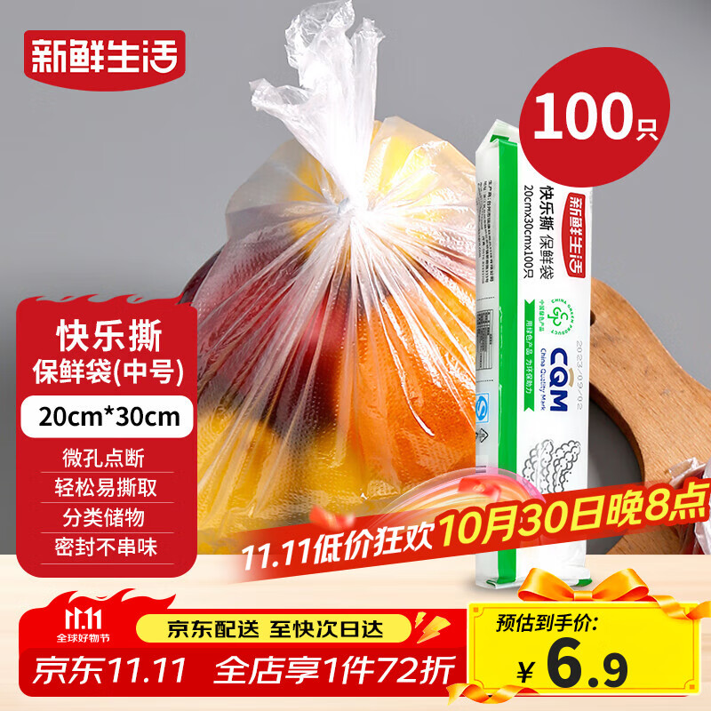 新鲜生活一次性保鲜袋食品级家用点断式密封食品塑料袋加厚分装袋100只
