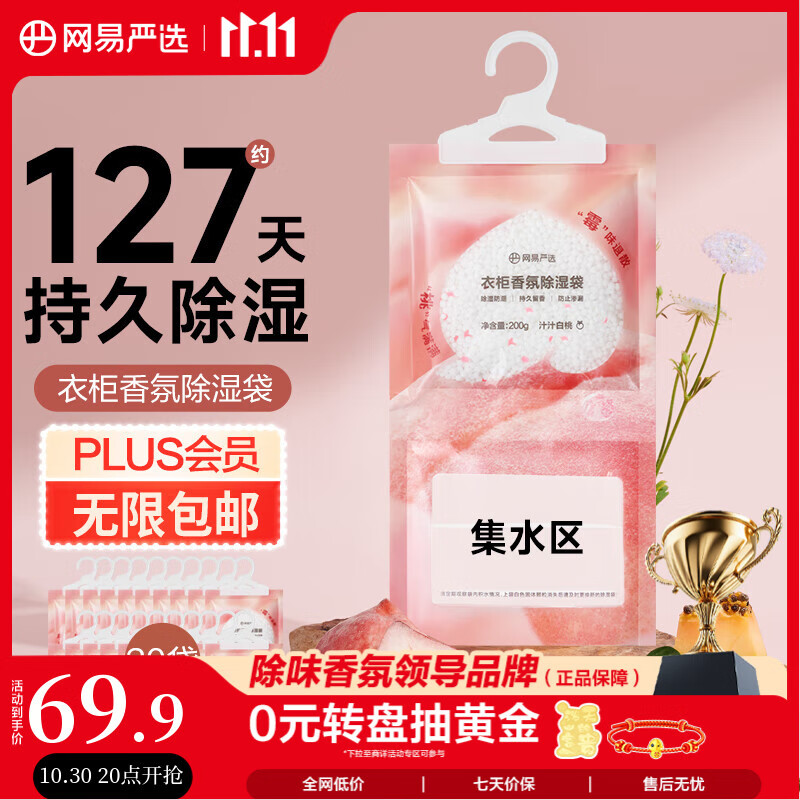 网易严选除湿袋衣柜香薰 可挂式宿舍学生吸湿防潮回南天 白桃200g*20包