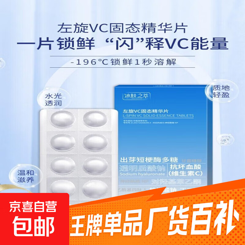 【热卖爆款】左旋VC冻干片提亮肤色维C精华片焕亮嫩肤水光 左旋VC固态精华片10粒*1盒尝鲜装