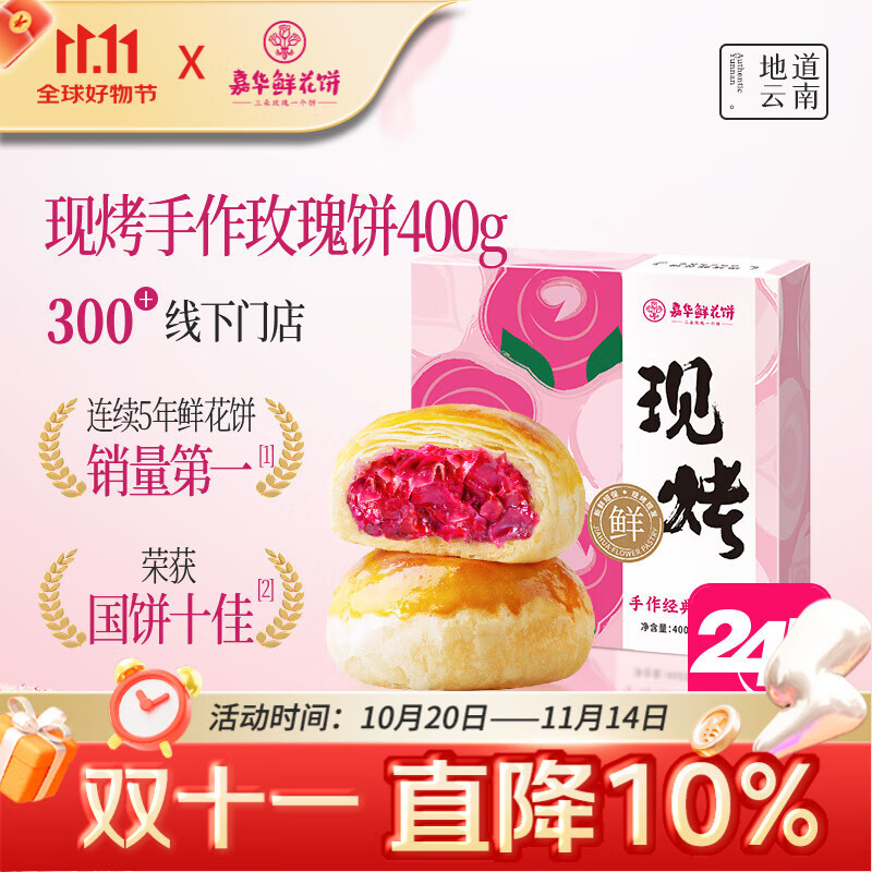 嘉华鲜花饼手作现烤玫瑰饼400g休闲零食早餐糕点特产【源头直发包邮】