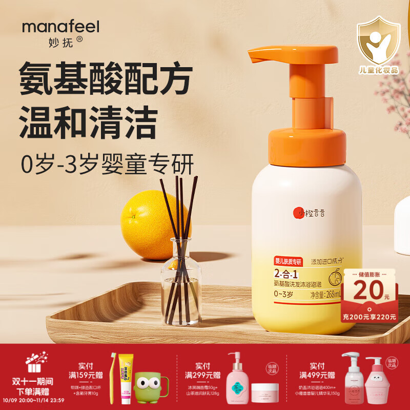 妙抚（MANAFEEL）小橙昔昔儿童洗发水沐浴露二合一婴幼儿洗发露宝宝新生儿沐浴液 【0岁+适用】氨基酸洗发沐浴泡泡26