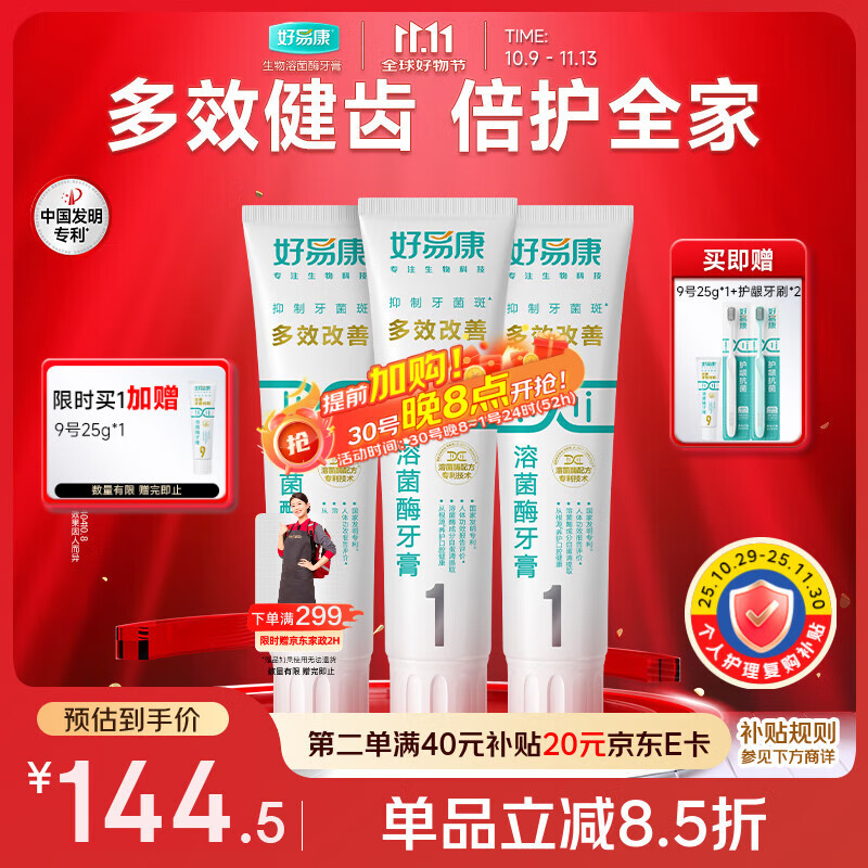 好易康多效护理牙龈溶菌酶牙膏 减少牙菌斑清新去牙渍1号套装6支共385g