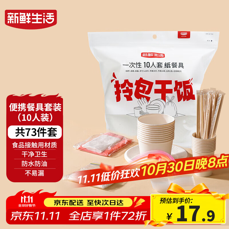 新鲜生活一次性餐具套装烧烤聚餐户外露营一次性碗筷餐具10人套装