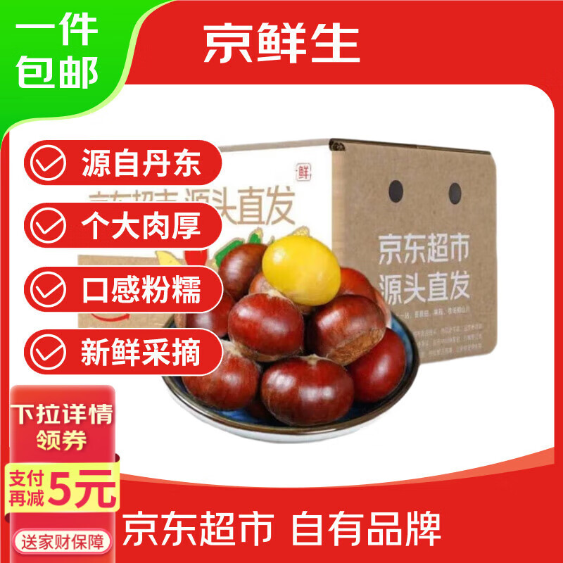 京鲜生 丹东新鲜板栗 净重4.5斤粉糯香甜单果27mm+ 人工精选 源头直发