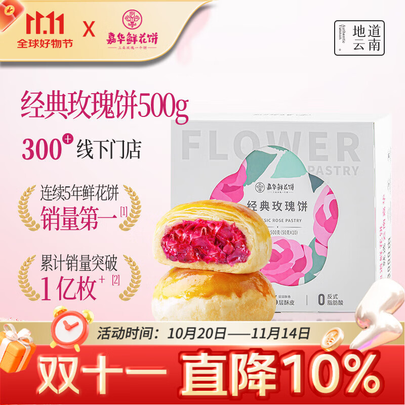 嘉华鲜花饼 经典玫瑰花饼50g*10枚30天短保云南特产饼干糕点早餐零食