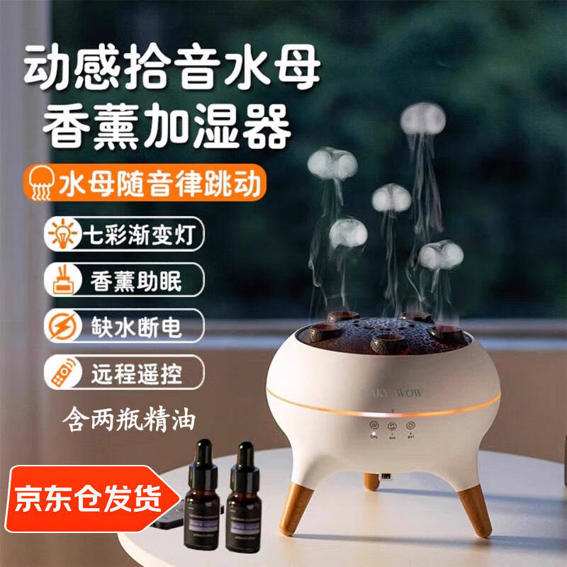 MAKYTWOW拾音水母加湿器小型七彩香薰机静音遥控空气加湿器声控拾音卧室高颜值摆件家用室内空调节日礼物 拾音水母加湿器*2瓶精油(此项为京仓就近发货) 京东折扣/优惠券