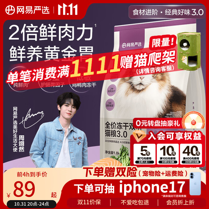 网易严选全价冻干双拼猫粮3.0升级 主粮成幼猫高鲜肉鸡鸭无谷护肠胃1.8kg