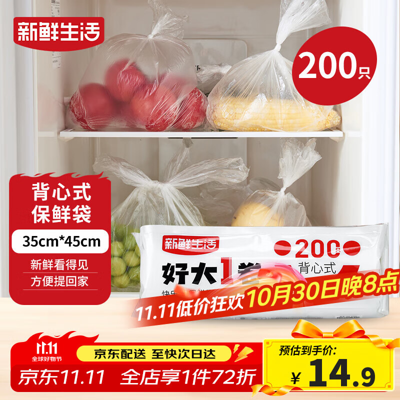 新鲜生活保鲜袋食品级背心式食品袋特大号塑料袋一次性密封厨房好物200只