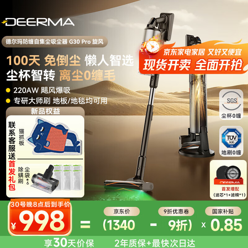 德尔玛（Deerma） 【抄底价】自集尘 G30Pro 旋风【赠猫抓板】绿光吸尘器 220AW吸力免维护智能基站 100天免倒垃圾 