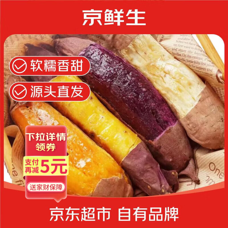 京鲜生山东四色蜜薯组合净重5斤单果100g+红薯地瓜紫薯烟薯源头直发包邮
