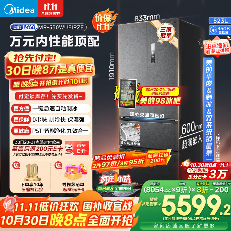 美的(Midea)机皇550法式多门超薄纯平全嵌一级除菌净味双系统大容量家用制冰一体机冰箱MR-550WUFIPZE海贝黛