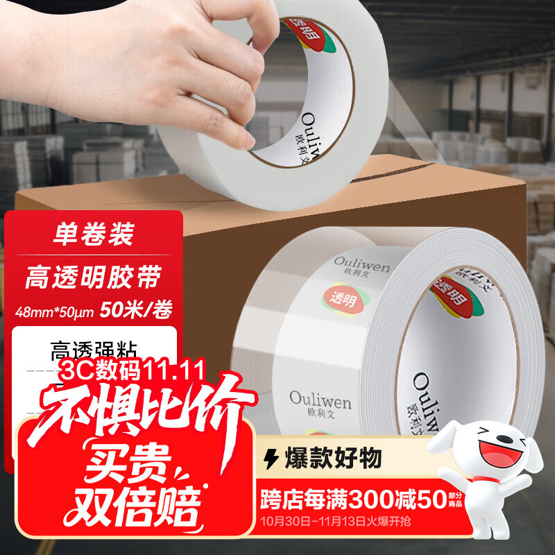 欧利文透明胶带仓库快递封箱打包超透胶带家用办公 48mm*50m*50um 单卷装