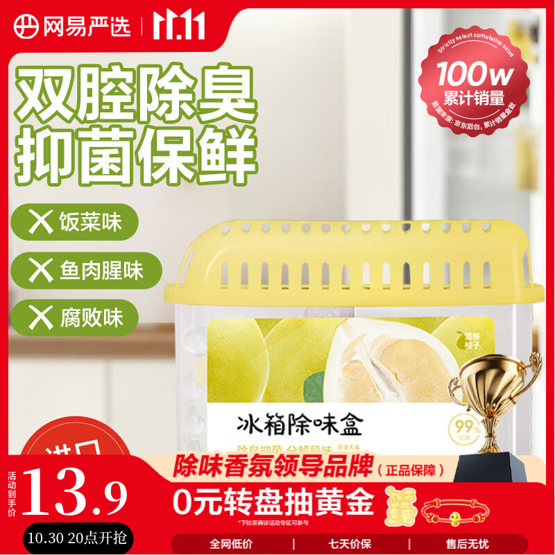 网易严选冰箱除味盒除味剂进口除臭剂活性炭 食物防串味 清新柚子单盒装