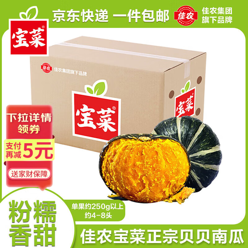 佳农宝菜 山东贝贝南瓜净4.5斤粉糯香甜 单果250g+源头直发包邮