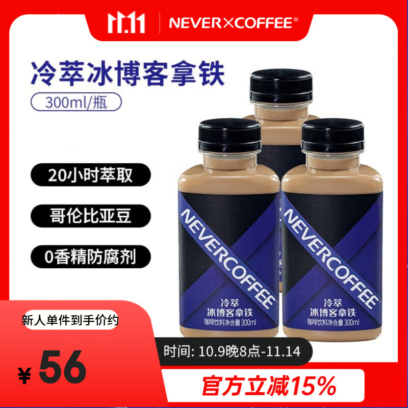 NEVER COFFEE即饮冷萃咖啡瓶装饮料nevercoffee美式黑咖冰博客拿铁 冷萃冰博客拿铁 300mL*6瓶【90天短保】