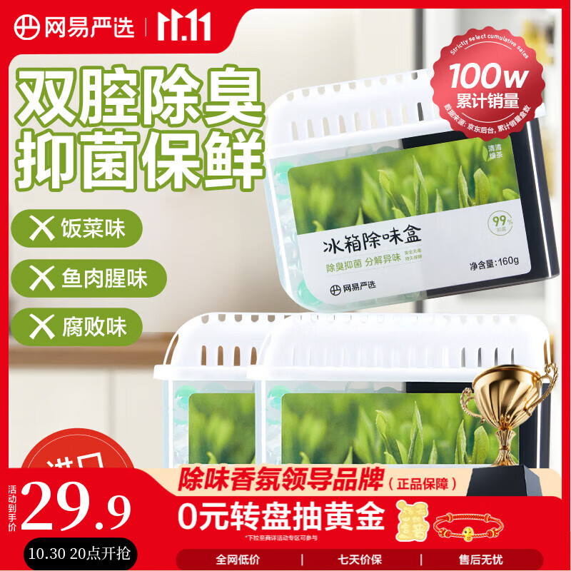 网易严选 冰箱除味盒除味剂进口除臭剂活性炭 防串味冰箱食物保鲜 3盒装