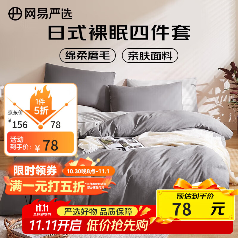 网易严选日式四件套床上用品床单枕套被套被罩简约风酒店亲肤裸睡宿舍学生 【日式简约-磨毛款】酷灰色 1.2m三件套 床单款 被套（1.5x2m)