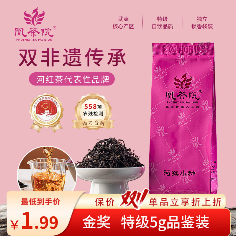 凰茶院红茶特级品鉴装 试喝装河红小种口粮茶武夷山原产单泡5g袋装新茶