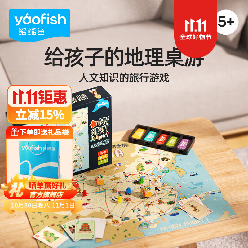 鳐鳐鱼（yaofish）山河之旅便携款儿童桌游戏棋亲子玩具男女孩生日礼物套装小学生 【标准版】山河之旅