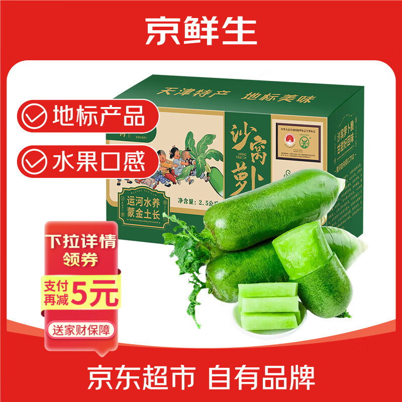 京鲜生正宗天津沙窝萝卜5斤 单根300g以上 地标脆甜水果 源头直发包邮