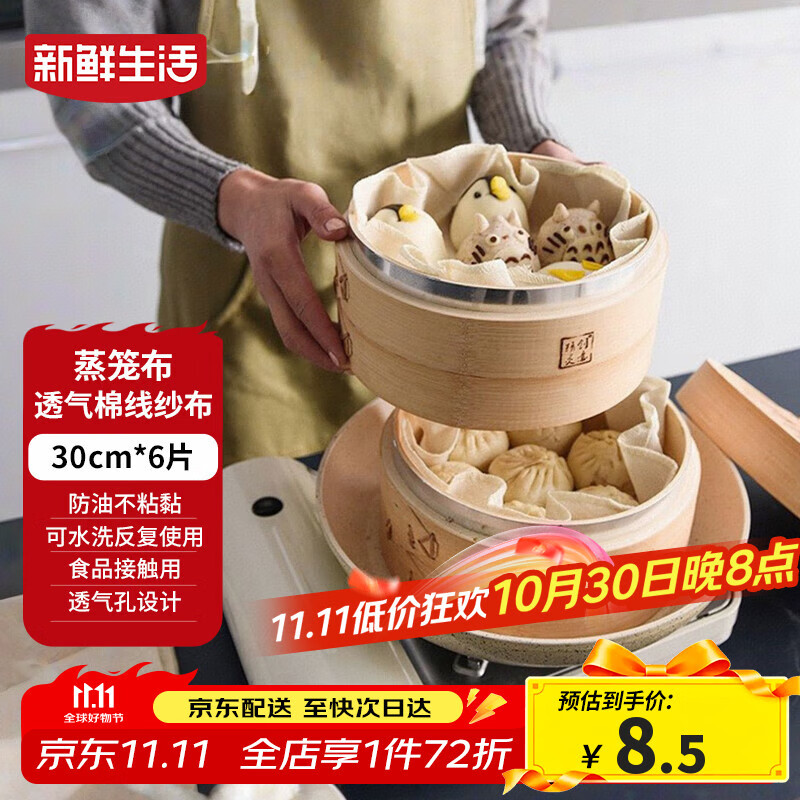 新鲜生活圆形蒸笼布食品级纱布蒸包子馒头垫纸家用笼屉布盖布30cm*6片装