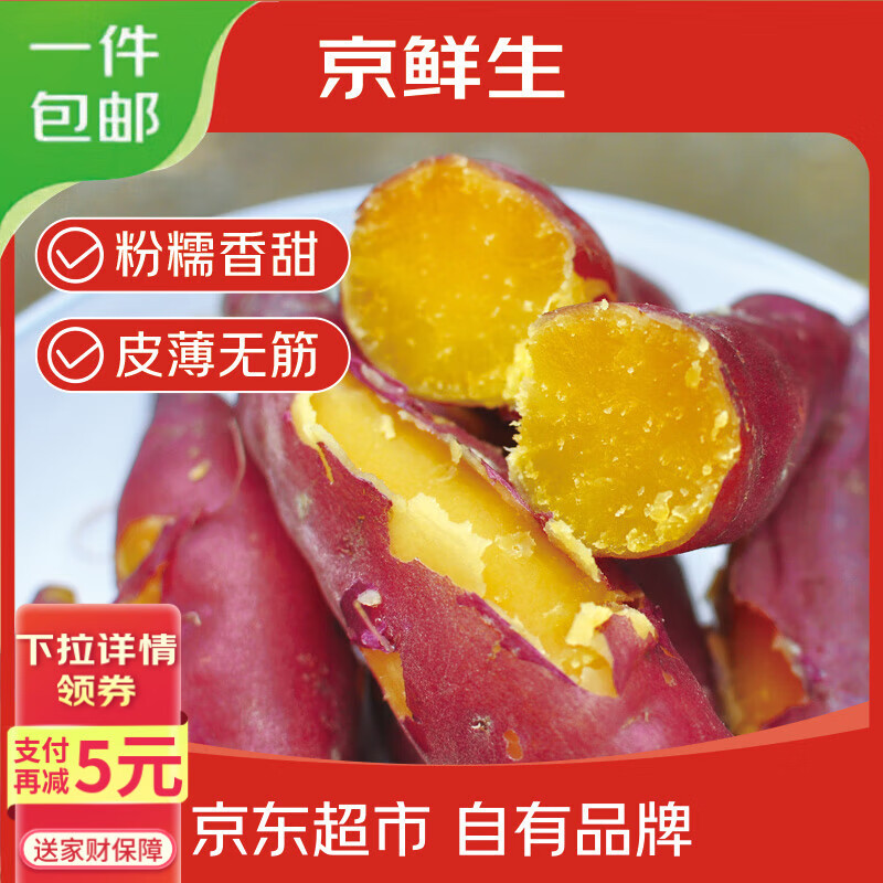 京鲜生临安天目山小香薯净重5斤 单果约100-200g 香甜软糯皮薄 源头直发