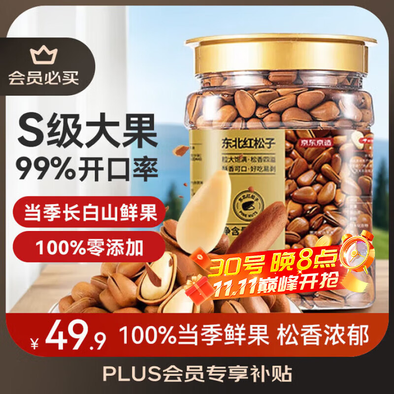 京东京造东北手剥红松子500g 每日坚果干果罐装坚果25年新货松子