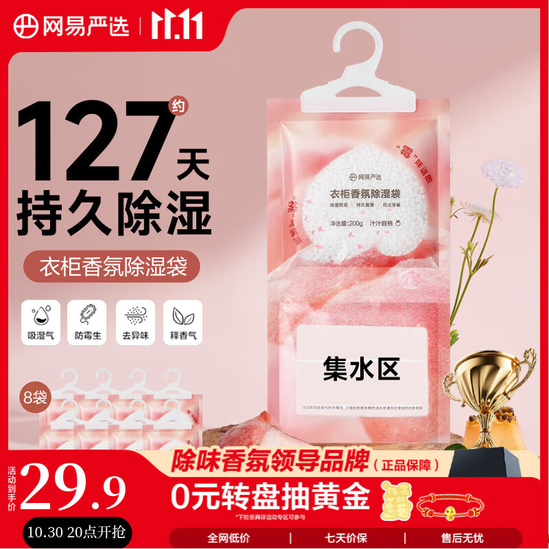 网易严选可挂式除湿袋衣柜香薰 宿舍被褥防潮干燥剂回南天白桃200g*8袋