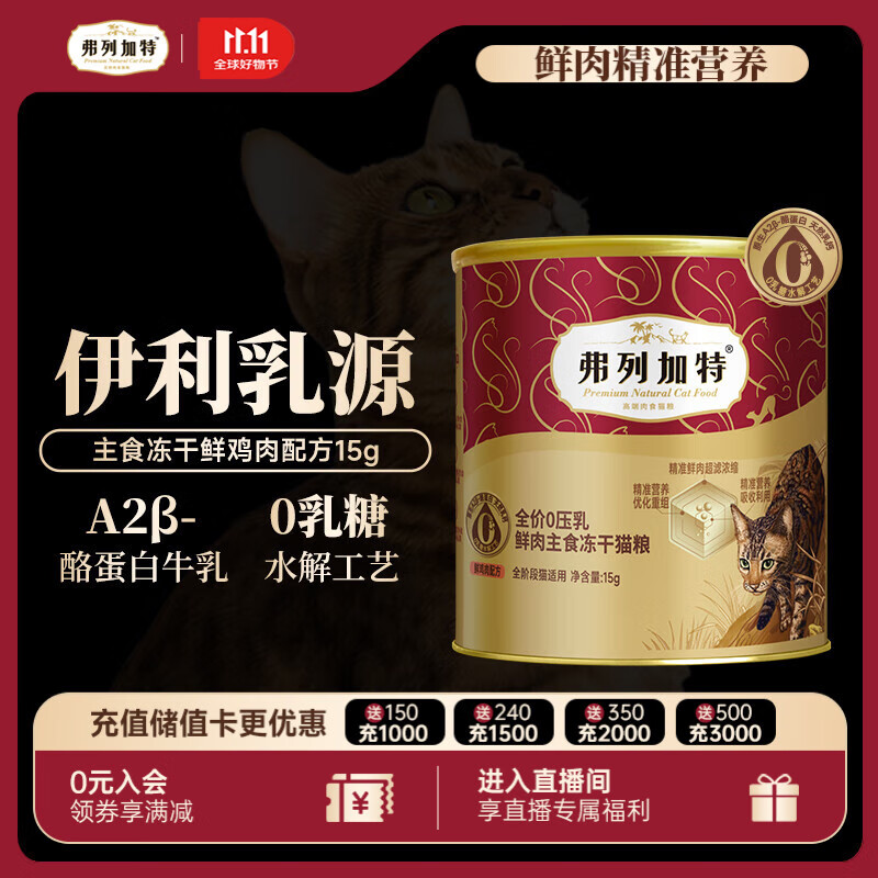 弗列加特 全价0乳糖鲜肉主食冻干猫粮  鸡肉味15g