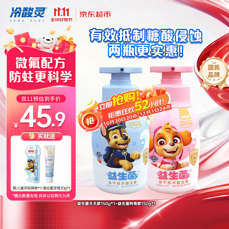 冷酸灵贝乐乐益生菌儿童牙膏2-12岁 含氟防蛀 按压式2支套装 共300g