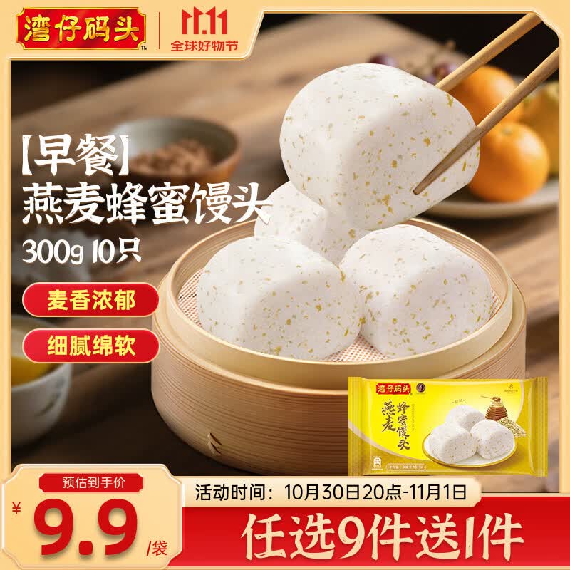 湾仔码头【99选8】水饺皇后同款 早餐早饭速食 上班/上学 生鲜食品 早餐燕麦蜂蜜馒头 300g10只