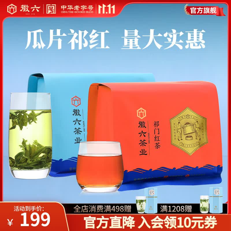 徽六六安瓜片祁门红茶 绿茶红茶茶叶 大份量自己喝