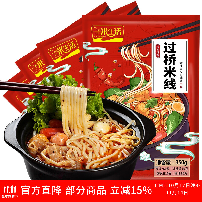 一米生活 过桥米线 350g*5袋 云南风味砂锅米线粉 内含调料包 