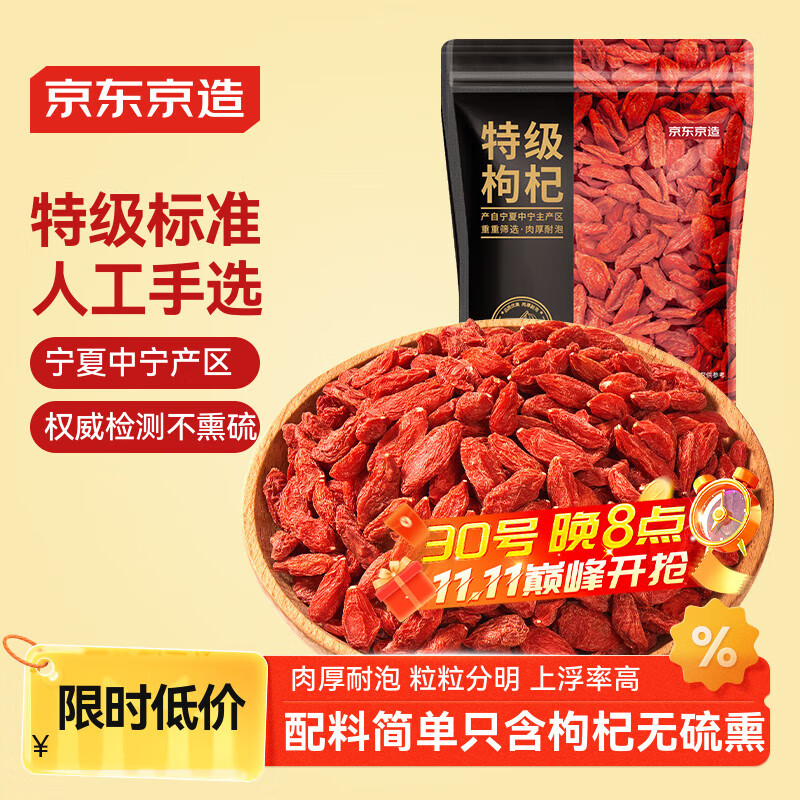 京东京造 特级红枸杞250g 宁夏中宁免洗红枸杞子 养生滋补枸杞茶250g