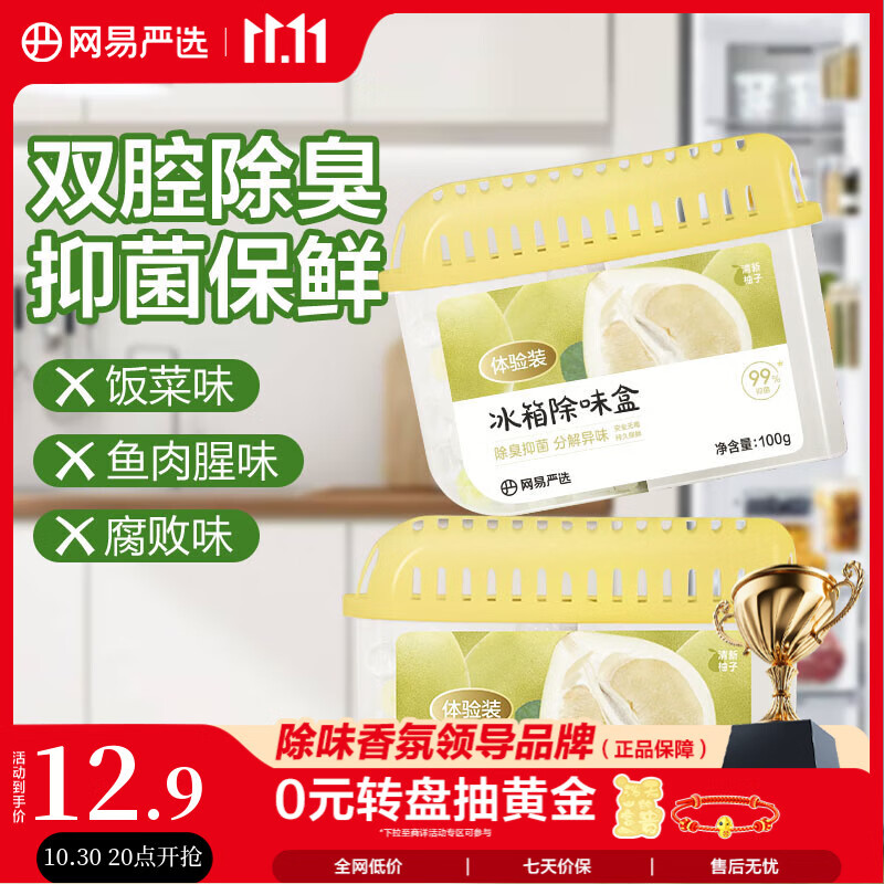 网易严选冰箱除味盒除味剂除臭剂活性炭 食物防串味抑菌保鲜 清新柚子100g