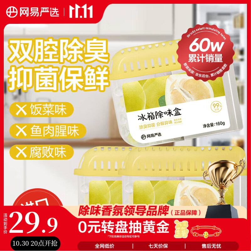 网易严选冰箱除味盒除味剂除臭剂活性炭食物防串味清新柚子3盒装