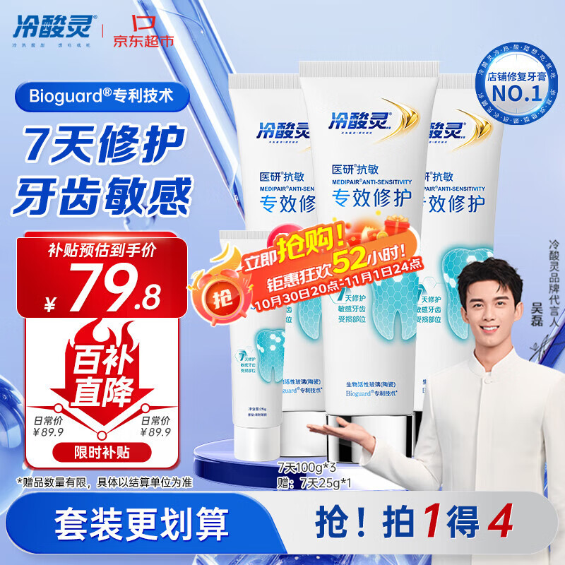 冷酸灵7天专效修护医研抗敏感牙膏3支装