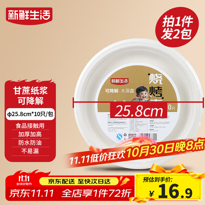 新鲜生活一次性餐盘子食品级中深盘餐盘露营餐具甘蔗浆可降解大号纸盘20个