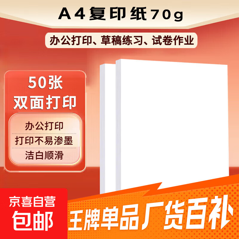 a4纸打印复印纸 70g办公A4白纸草稿纸学生作业用草稿本空白纸用品 A4复印纸-50张