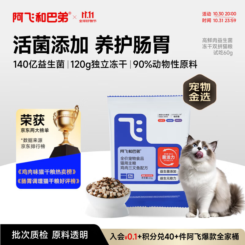 阿飞和巴弟猫粮E76益生菌全价冻干双拼猫粮试吃装成猫幼猫粮60g
