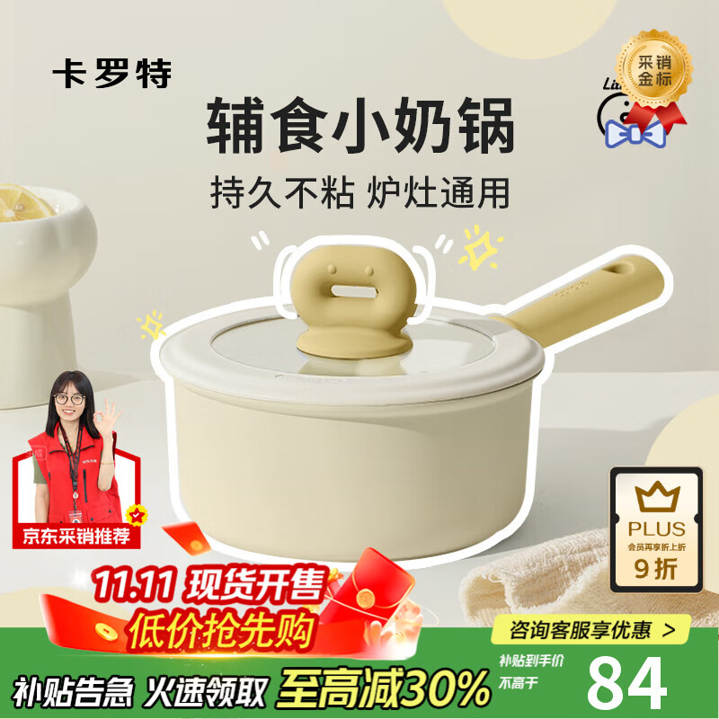 卡罗特奶锅不粘锅婴儿宝宝辅食锅麦饭石小锅煎煮面一体家用蒸汤锅 18cm
