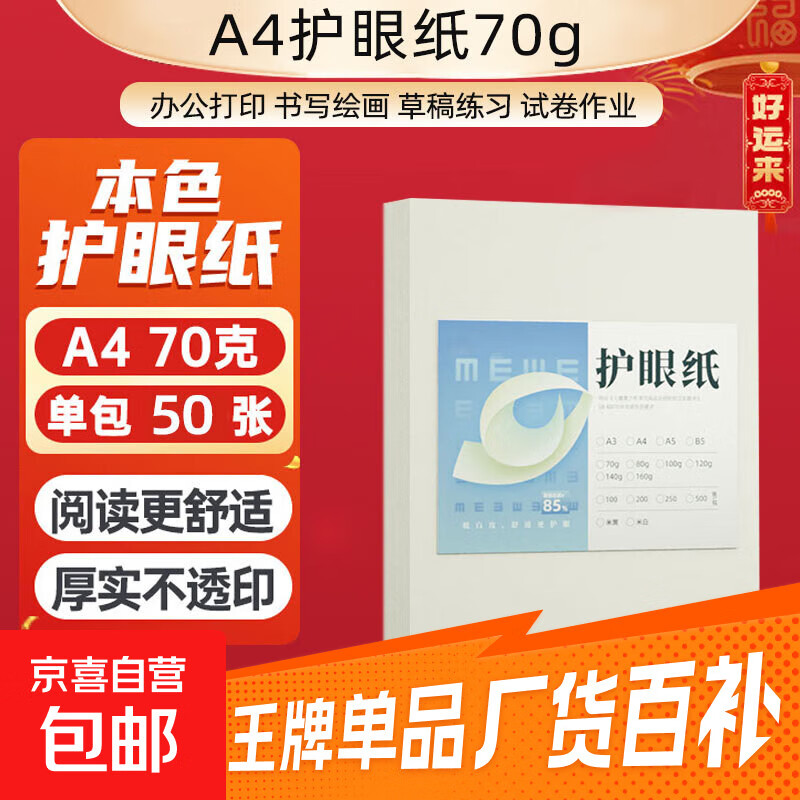 【万人抢购】A4纸打印纸护眼复印纸70ga4学生草稿纸凭证纸白纸考研学生用画画纸办公用品 A4护眼纸50张【可拍3单】