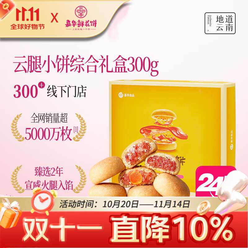 嘉华鲜花饼云腿小饼综合口味300g云南特产糕点零食点心 源头直发包邮