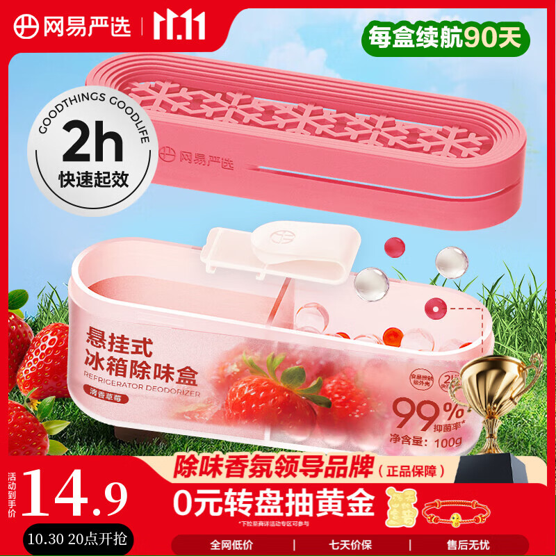 网易严选冰箱除臭剂除味盒 悬挂款除味剂家用去味净化保鲜抑李斯特菌 草莓