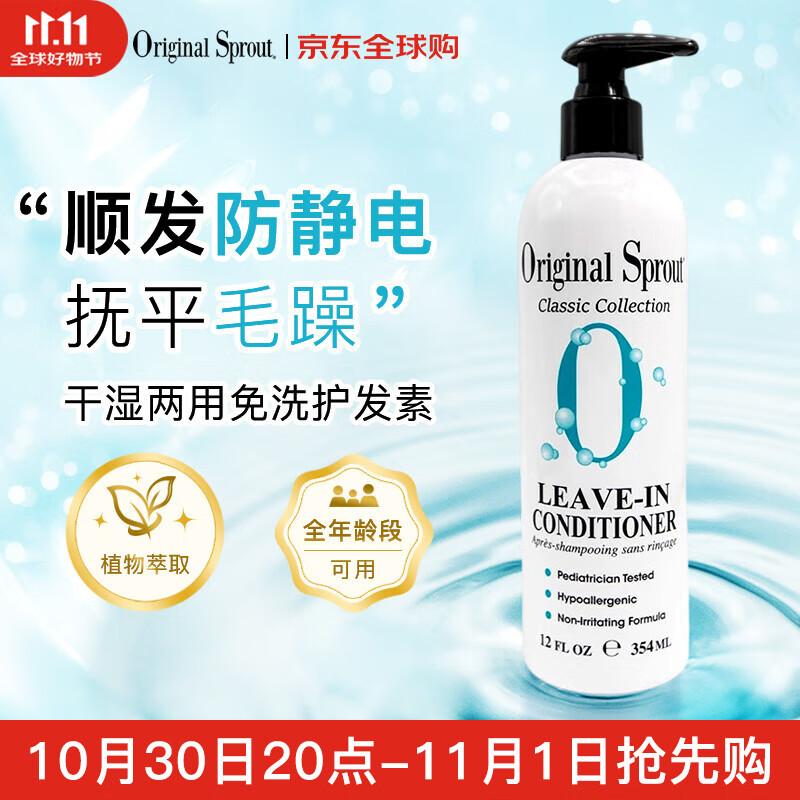 Original Sprout免洗护发素354ml防氯游泳护发养发北美进口
